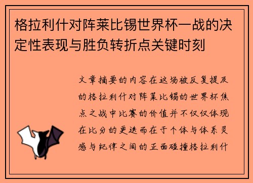格拉利什对阵莱比锡世界杯一战的决定性表现与胜负转折点关键时刻