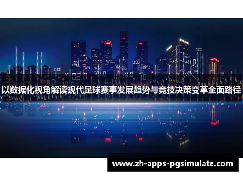 以数据化视角解读现代足球赛事发展趋势与竞技决策变革全面路径