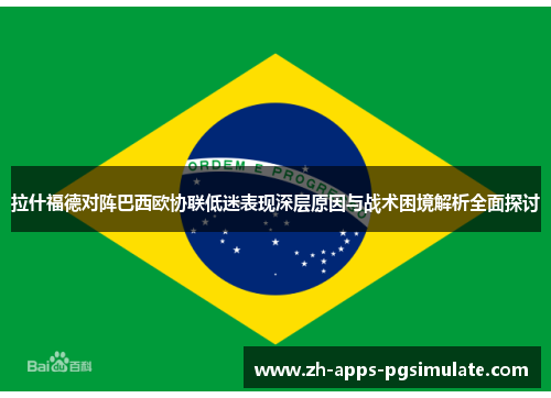 拉什福德对阵巴西欧协联低迷表现深层原因与战术困境解析全面探讨
