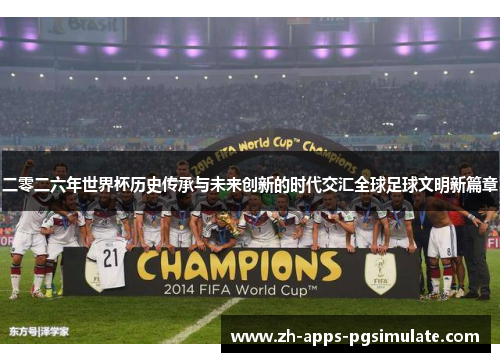 二零二六年世界杯历史传承与未来创新的时代交汇全球足球文明新篇章