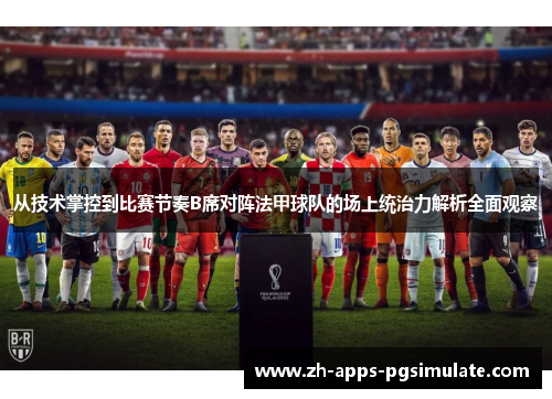 从技术掌控到比赛节奏B席对阵法甲球队的场上统治力解析全面观察