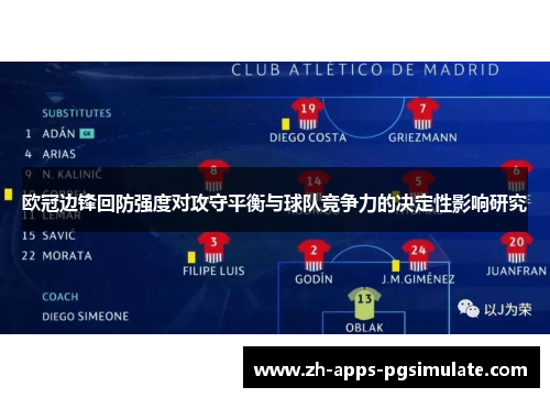 欧冠边锋回防强度对攻守平衡与球队竞争力的决定性影响研究