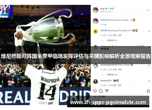 维尼修斯对阵国米意甲临场发挥评估与关键影响解析全景观察报告