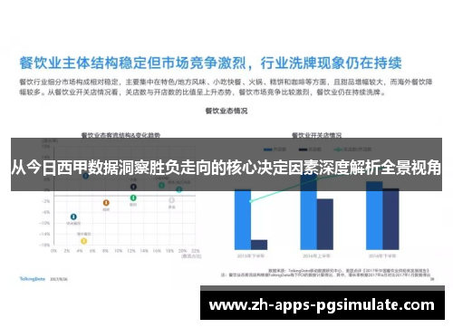 从今日西甲数据洞察胜负走向的核心决定因素深度解析全景视角