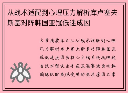从战术适配到心理压力解析库卢塞夫斯基对阵韩国亚冠低迷成因