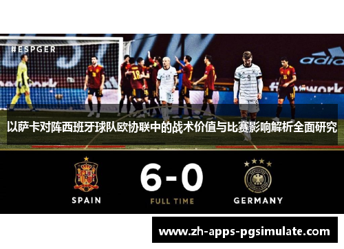 以萨卡对阵西班牙球队欧协联中的战术价值与比赛影响解析全面研究