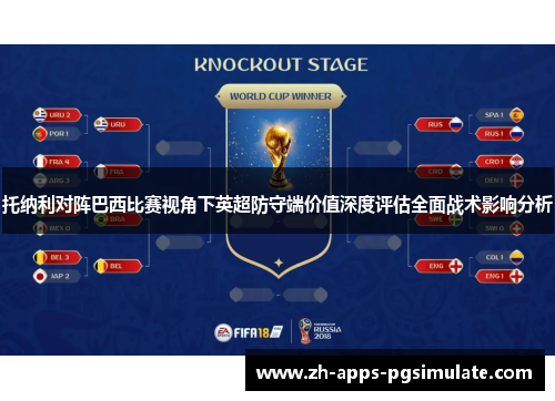 托纳利对阵巴西比赛视角下英超防守端价值深度评估全面战术影响分析
