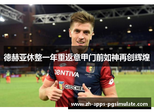 德赫亚休整一年重返意甲门前如神再创辉煌