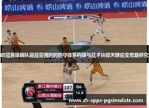 欧冠赛场弱队迎战豪强时的防守体系构建与战术抉择关键应变思路研究