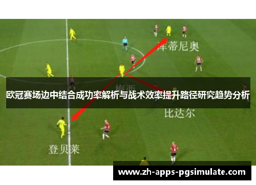 欧冠赛场边中结合成功率解析与战术效率提升路径研究趋势分析