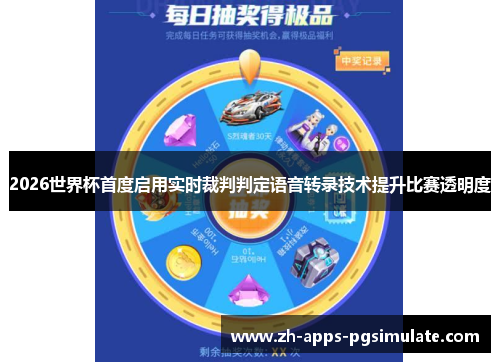 2026世界杯首度启用实时裁判判定语音转录技术提升比赛透明度