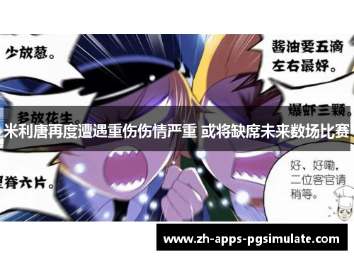 米利唐再度遭遇重伤伤情严重 或将缺席未来数场比赛