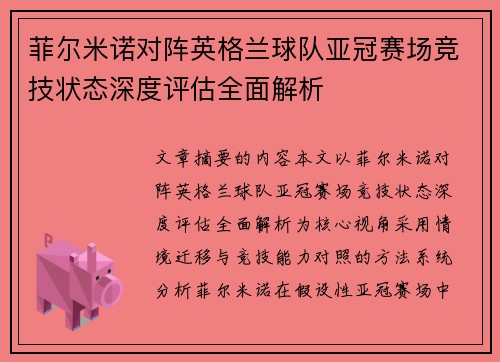 菲尔米诺对阵英格兰球队亚冠赛场竞技状态深度评估全面解析