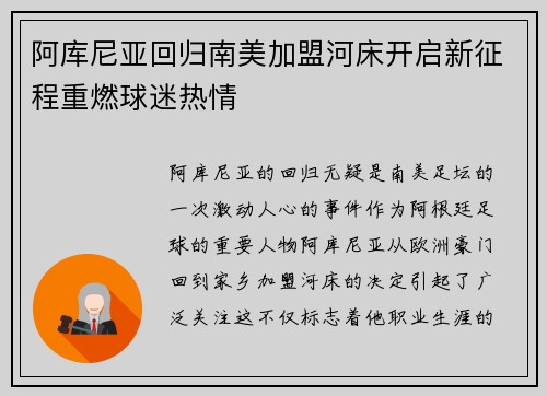 阿库尼亚回归南美加盟河床开启新征程重燃球迷热情