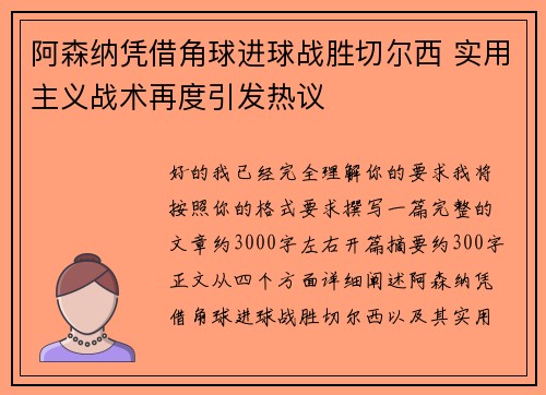 阿森纳凭借角球进球战胜切尔西 实用主义战术再度引发热议