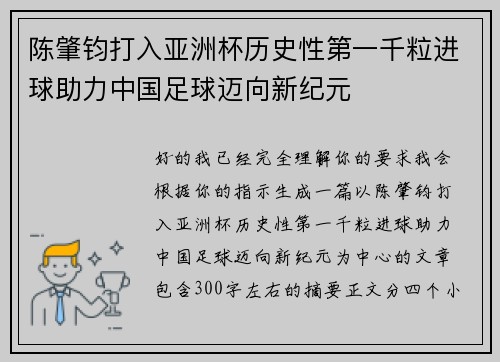 陈肇钧打入亚洲杯历史性第一千粒进球助力中国足球迈向新纪元