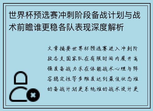 世界杯预选赛冲刺阶段备战计划与战术前瞻谁更稳各队表现深度解析