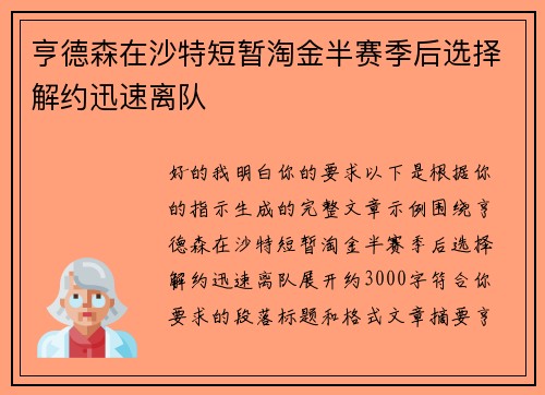 亨德森在沙特短暂淘金半赛季后选择解约迅速离队