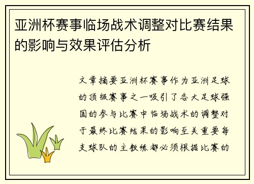 亚洲杯赛事临场战术调整对比赛结果的影响与效果评估分析
