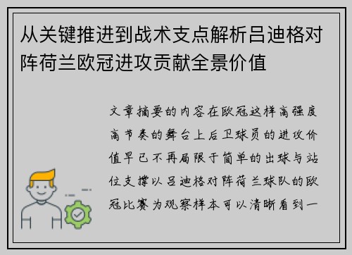 从关键推进到战术支点解析吕迪格对阵荷兰欧冠进攻贡献全景价值
