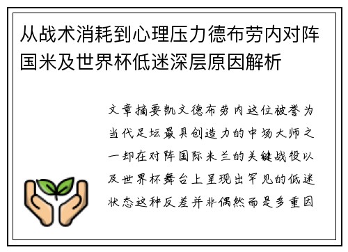 从战术消耗到心理压力德布劳内对阵国米及世界杯低迷深层原因解析
