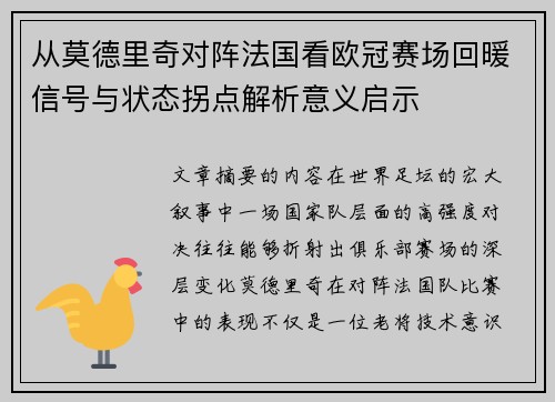 从莫德里奇对阵法国看欧冠赛场回暖信号与状态拐点解析意义启示