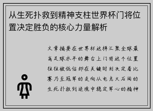 从生死扑救到精神支柱世界杯门将位置决定胜负的核心力量解析