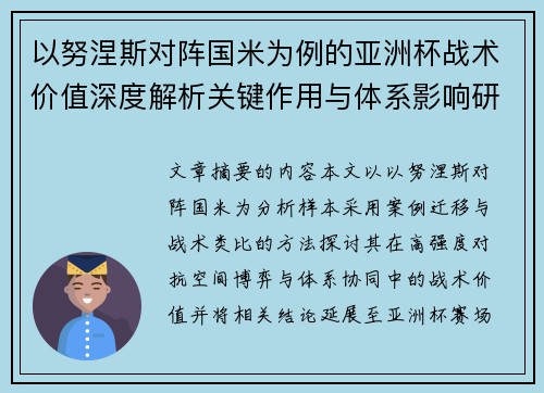 以努涅斯对阵国米为例的亚洲杯战术价值深度解析关键作用与体系影响研究