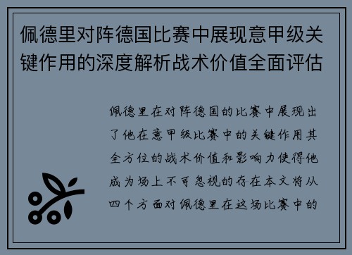 佩德里对阵德国比赛中展现意甲级关键作用的深度解析战术价值全面评估