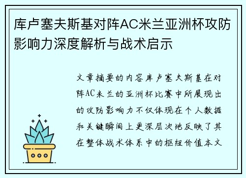 库卢塞夫斯基对阵AC米兰亚洲杯攻防影响力深度解析与战术启示