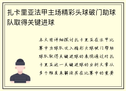 扎卡里亚法甲主场精彩头球破门助球队取得关键进球