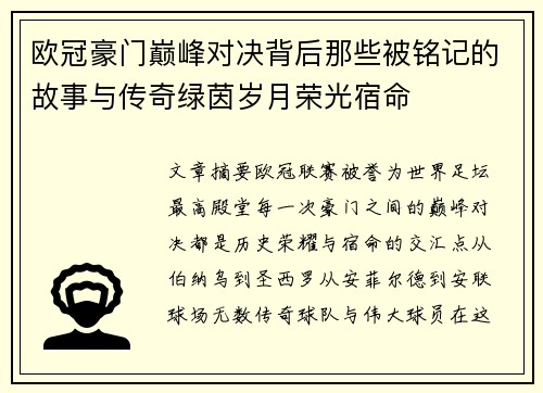 欧冠豪门巅峰对决背后那些被铭记的故事与传奇绿茵岁月荣光宿命
