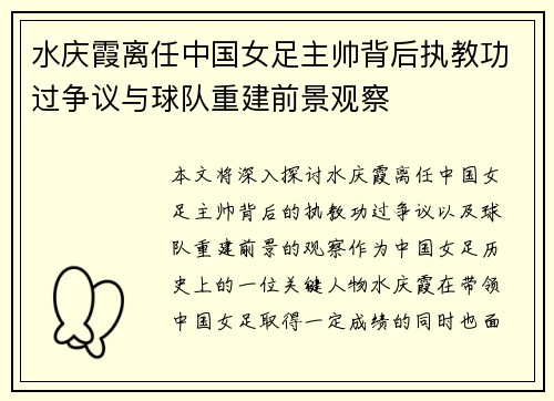 水庆霞离任中国女足主帅背后执教功过争议与球队重建前景观察