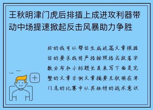 王秋明津门虎后排插上成进攻利器带动中场提速掀起反击风暴助力争胜