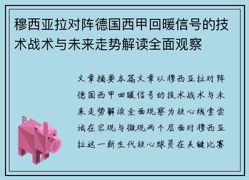穆西亚拉对阵德国西甲回暖信号的技术战术与未来走势解读全面观察