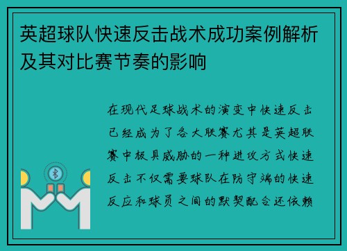 英超球队快速反击战术成功案例解析及其对比赛节奏的影响
