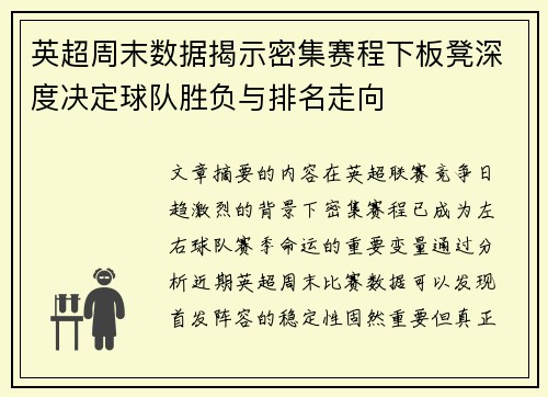 英超周末数据揭示密集赛程下板凳深度决定球队胜负与排名走向