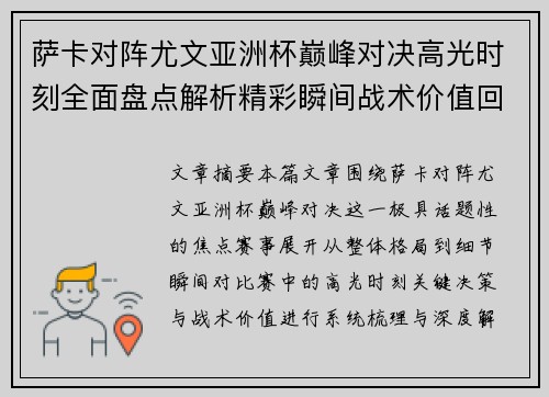 萨卡对阵尤文亚洲杯巅峰对决高光时刻全面盘点解析精彩瞬间战术价值回顾