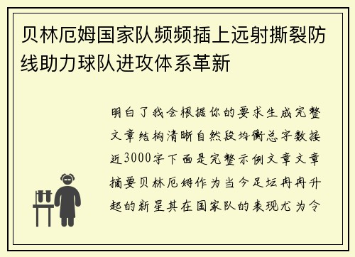 贝林厄姆国家队频频插上远射撕裂防线助力球队进攻体系革新