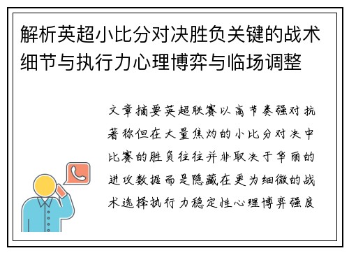 解析英超小比分对决胜负关键的战术细节与执行力心理博弈与临场调整