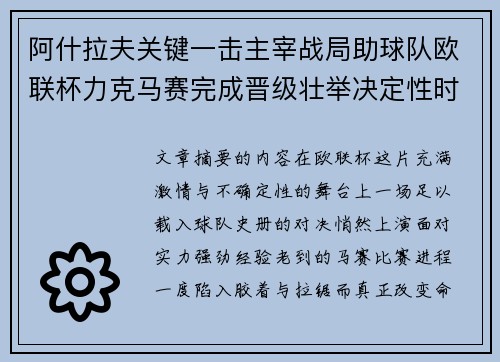 阿什拉夫关键一击主宰战局助球队欧联杯力克马赛完成晋级壮举决定性时刻