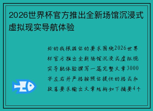 2026世界杯官方推出全新场馆沉浸式虚拟现实导航体验